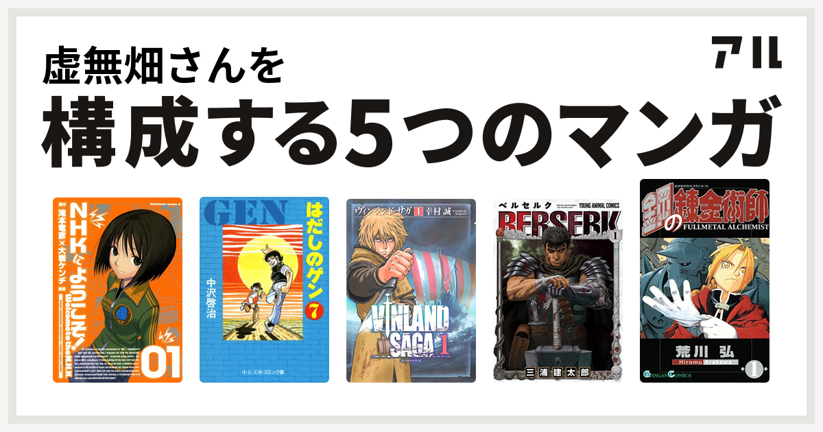 虚無畑さんを構成するマンガはnhkにようこそ はだしのゲン ヴィンランド サガ ベルセルク 鋼の錬金術師 私を構成する5つのマンガ アル
