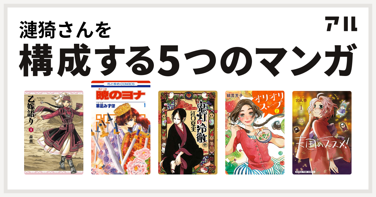 漣猗さんを構成するマンガは乙嫁語り 暁のヨナ 鬼灯の冷徹 オリオリスープ 天国のススメ 私を構成する5つのマンガ アル