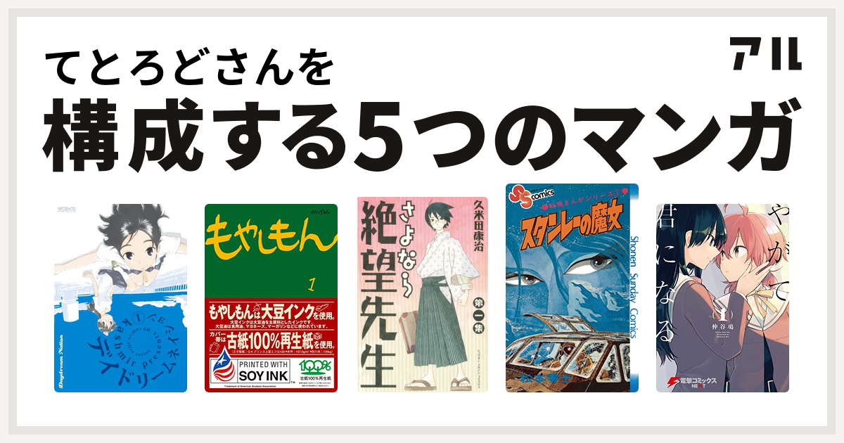 てとろどさんを構成するマンガはデイドリームネイション もやしもん さよなら絶望先生 戦場まんがシリーズ やがて君になる 私を構成する5つのマンガ アル