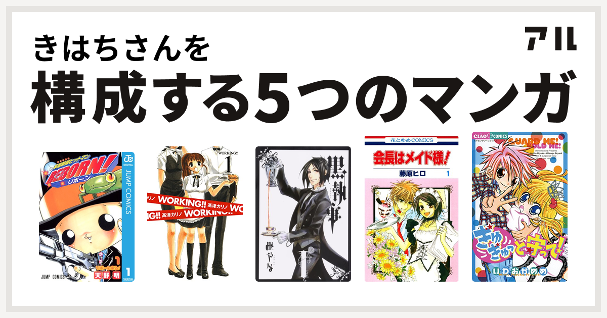 きはちさんを構成するマンガは家庭教師ヒットマンreborn Working 黒執事 会長はメイド様 ぎゅぎゅっと守って 私を構成する5つのマンガ アル