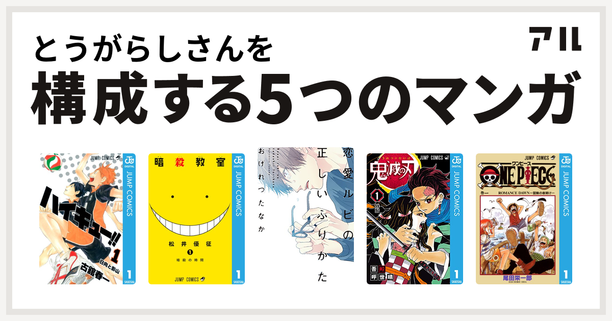 とうがらしさんを構成するマンガはハイキュー 暗殺教室 恋愛ルビの正しいふりかた はだける怪物 鬼滅の刃 One Piece 私を構成する5つのマンガ アル