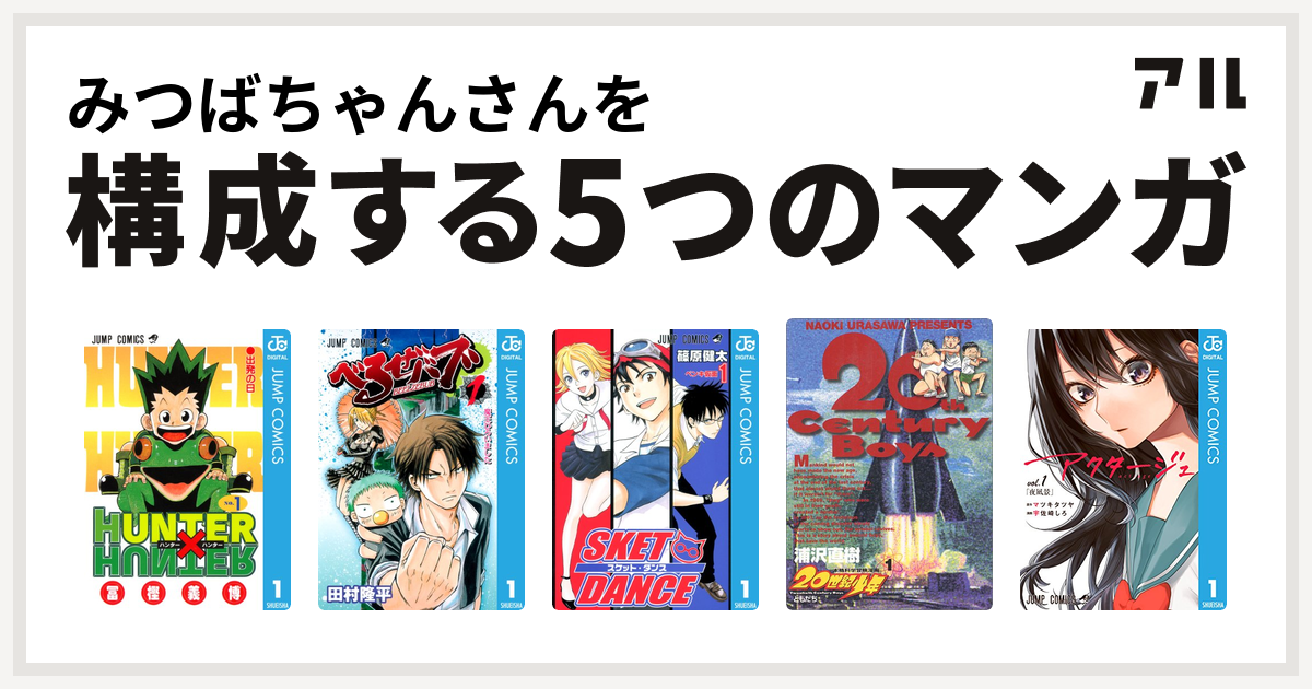 みつばちゃんさんを構成するマンガはhunter Hunter べるぜバブ Sket Dance 世紀少年 アクタージュ Act Age 私を構成する5つのマンガ アル
