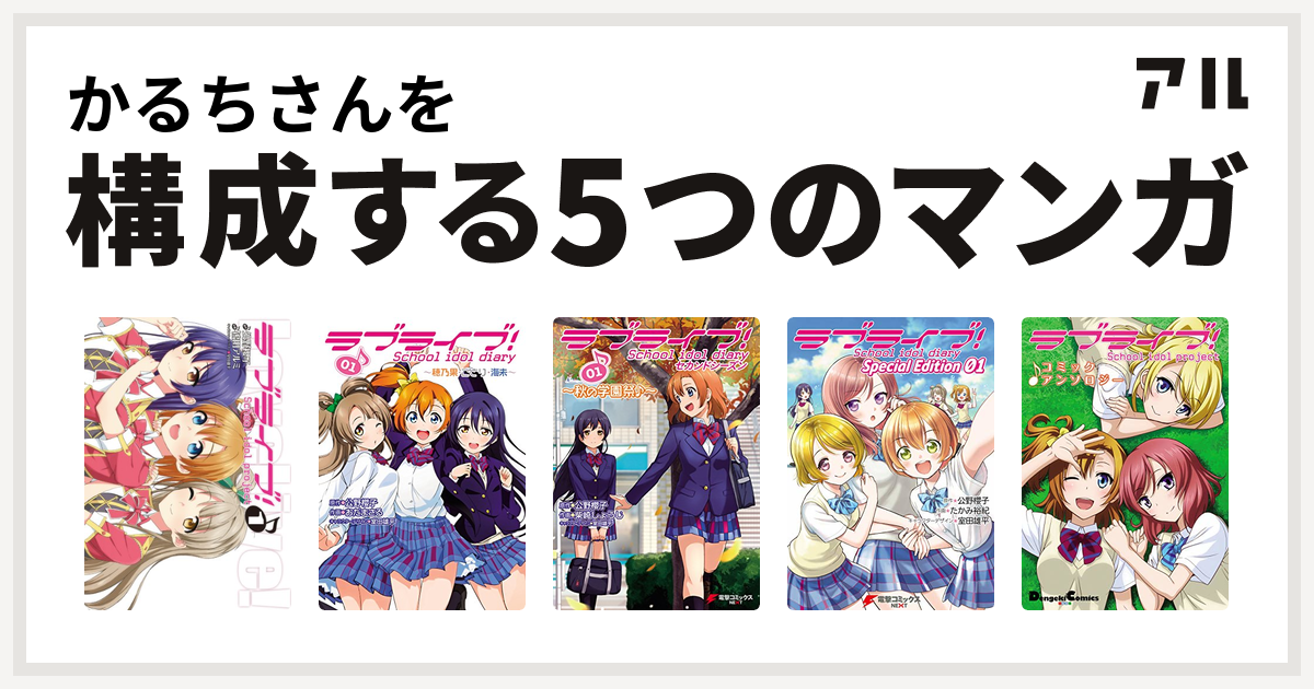 かるちさんを構成するマンガはラブライブ ラブライブ School Idol Diary ラブライブ School Idol Diary セカンドシーズン ラブライブ School Idol Diary Special Edition ラブライブ コミックアンソロジー 私を構成する5つのマンガ アル
