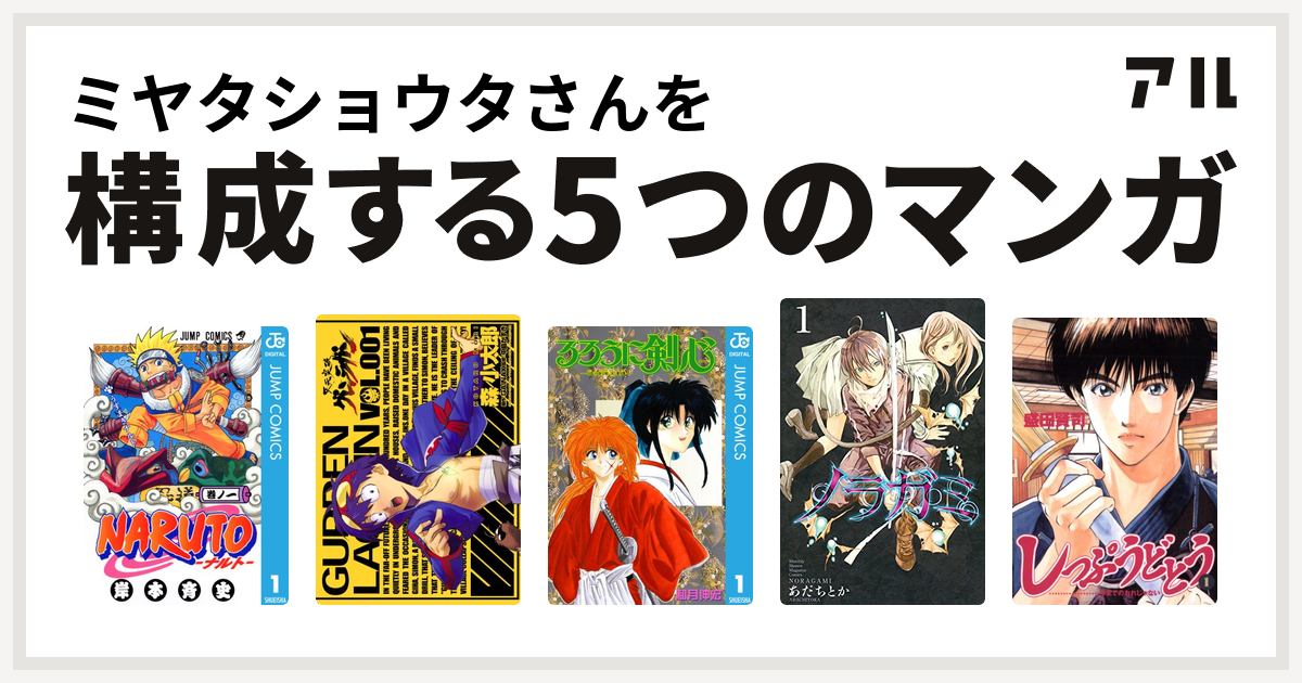 ミヤタショウタさんを構成するマンガはnaruto ナルト 天元突破グレンラガン るろうに剣心 明治剣客浪漫譚 ノラガミ しっぷうどとう 私を構成する5つのマンガ アル