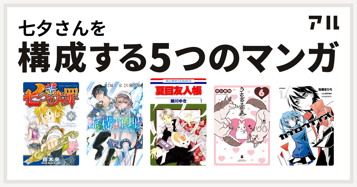 七夕さんを構成するマンガは七つの大罪 虚構推理 夏目友人帳 うさぎは正義 カゲロウデイズ 私を構成する5つのマンガ アル