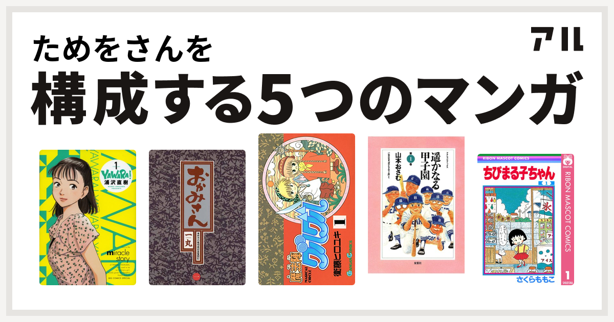 ためをさんを構成するマンガはyawara おかみさん 新米内儀相撲部屋奮闘記 魔法陣グルグル 遥かなる甲子園 ちびまる子ちゃん 私を構成する5つの マンガ アル