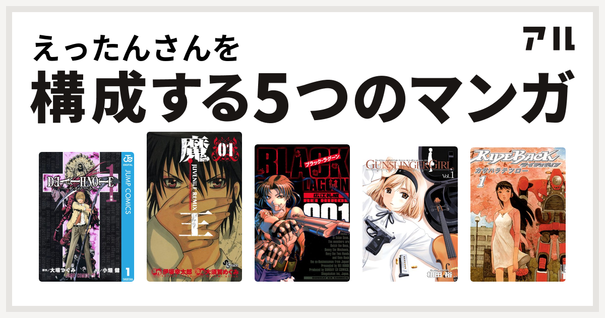 えったんさんを構成するマンガはdeath Note 魔王 Juvenile Remix ブラック ラグーン Gunslinger Girl Rideback ライドバック 私を構成する5つのマンガ アル