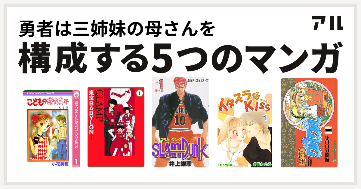 勇者は三姉妹の母さんを構成するマンガはこどものおもちゃ 東京babylon Slam Dunk スラムダンク イタズラなkiss 魔法陣グルグル 私を構成する5つのマンガ アル