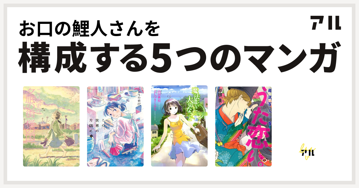 お口の鯉人さんを構成するマンガは夕凪の街 桜の国 この世界の片隅に 魔法遣いに大切なこと 超訳百人一首 うた恋い 大甲子園 私を構成する5つのマンガ アル