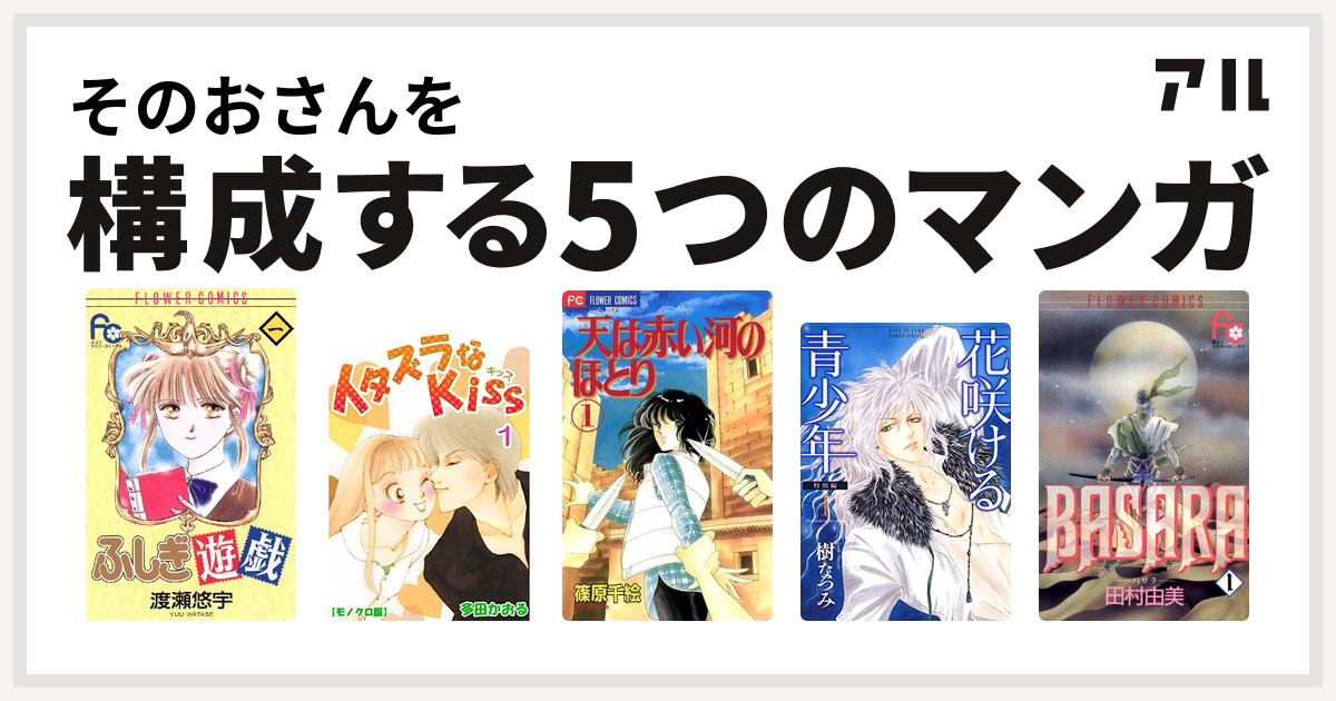 そのおさんを構成するマンガはふしぎ遊戯 イタズラなkiss 天は赤い河のほとり 花咲ける青少年 Basara 私を構成する5つのマンガ アル