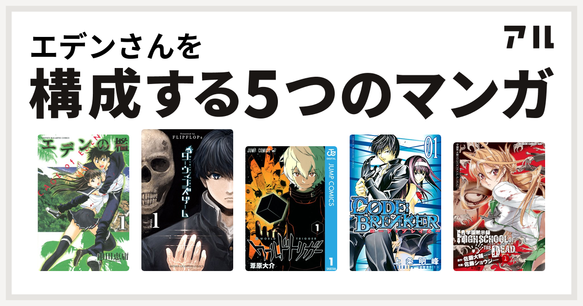 エデンさんを構成するマンガはエデンの檻 ダーウィンズゲーム ワールドトリガー C0de Breaker 学園黙示録 Highschool Of The Dead 私を構成する5つのマンガ アル