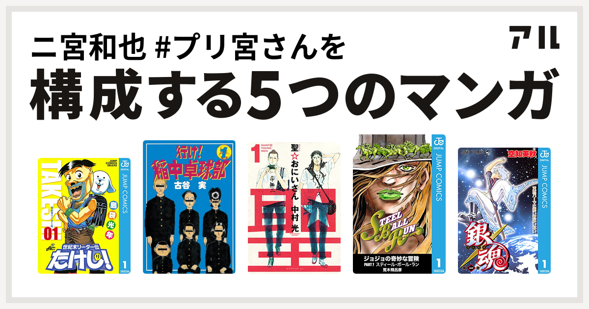 ニ宮和也 プリ宮さんを構成するマンガは世紀末リーダー伝たけし 行け 稲中卓球部 聖 おにいさん ジョジョの奇妙な冒険 第7部 銀魂 私を構成する5つのマンガ アル