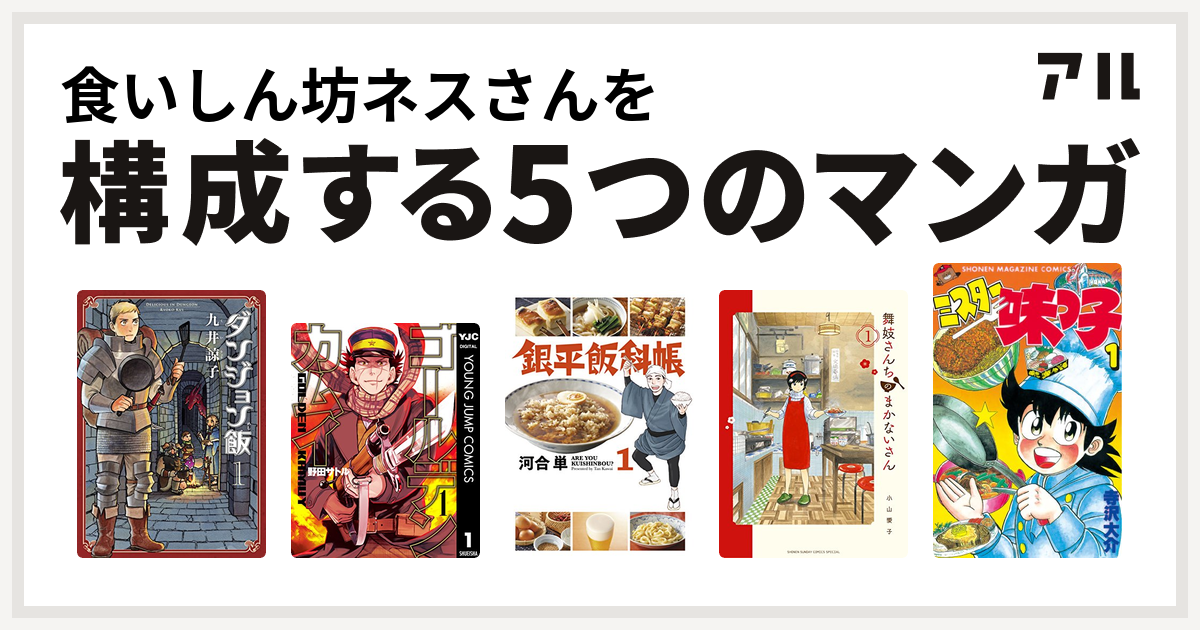 食いしん坊ネスさんを構成するマンガはダンジョン飯 ゴールデンカムイ 銀平飯科帳 舞妓さんちのまかないさん ミスター味っ子 私を構成する5つのマンガ アル