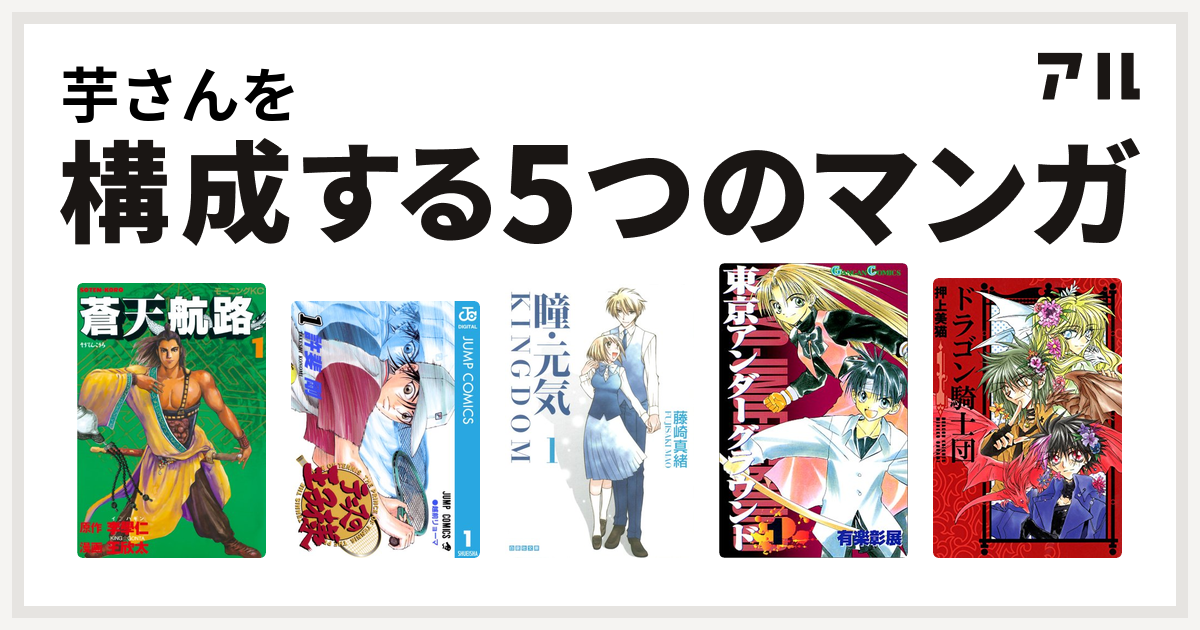 芋さんを構成するマンガは蒼天航路 テニスの王子様 瞳 元気 Kingdom 東京アンダーグラウンド ドラゴン騎士団 私を構成する5つのマンガ アル