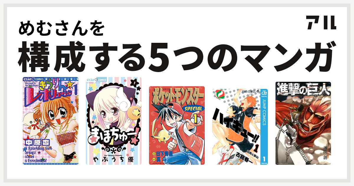 めむさんを構成するマンガはきらりん レボリューション まほちゅー ポケットモンスタースペシャル ハイキュー 進撃の巨人 私を構成する5つのマンガ アル