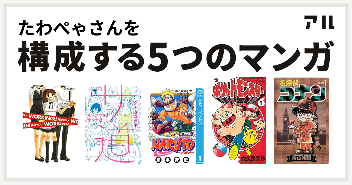 たわぺゃさんを構成するマンガはworking マンガ サ道 マンガで読むサウナ道 Naruto ナルト ポケットモンスター 名探偵コナン 私を構成する5つのマンガ アル