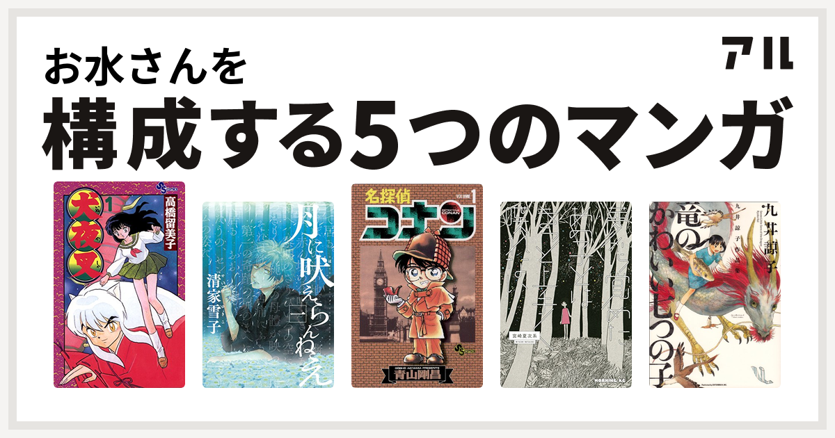 お水さんを構成するマンガは犬夜叉 月に吠えらんねえ 名探偵コナン 夢から覚めたあの子とはきっと上手く喋れない 九井諒子作品集 竜のかわいい七つの子 私を構成する5つのマンガ アル