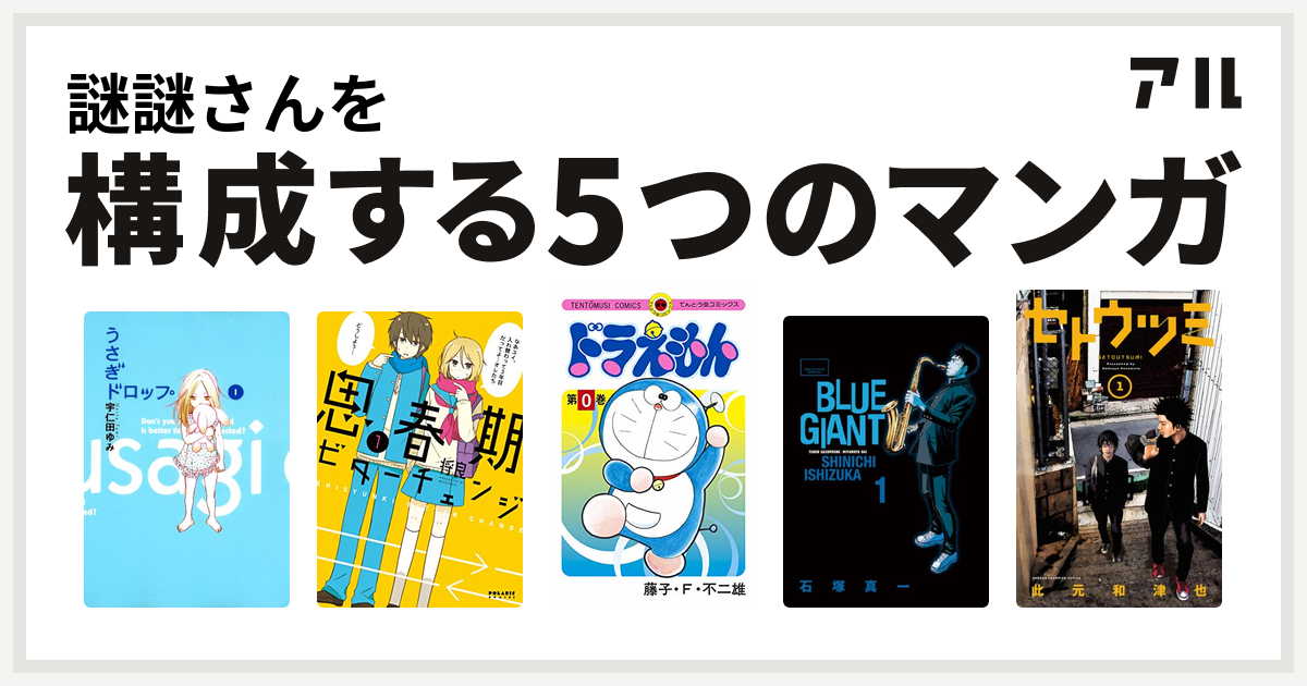 謎謎さんを構成するマンガはうさぎドロップ 思春期ビターチェンジ ドラえもん Blue Giant セトウツミ 私を構成する5つのマンガ アル