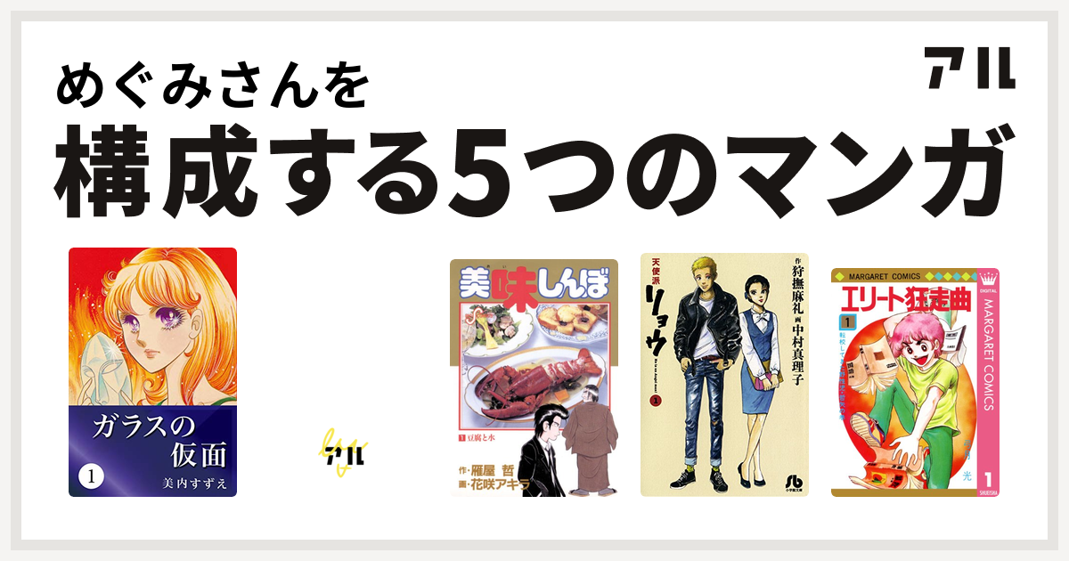 めぐみさんを構成するマンガはガラスの仮面 キャンディ キャンディ 美味しんぼ 天使派リョウ エリート狂走曲 私を構成する5つのマンガ アル