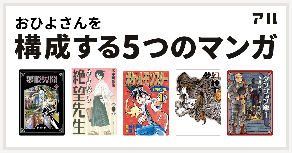 おひよさんを構成するマンガは夢喰見聞 さよなら絶望先生 ポケットモンスタースペシャル 夢幻紳士 ダンジョン飯 私を構成する5つのマンガ アル