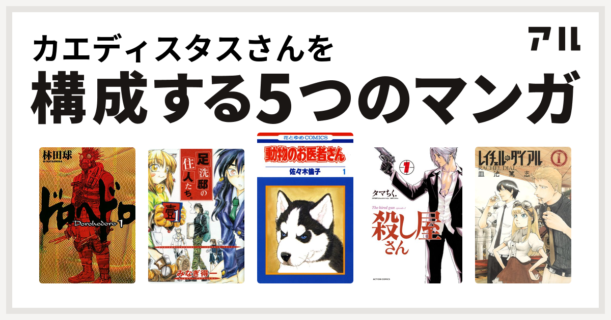 カエディスタスさんを構成するマンガはドロヘドロ 足洗邸の住人たち 動物のお医者さん 殺し屋さん レイチェル ダイアル 私を構成する5つのマンガ アル