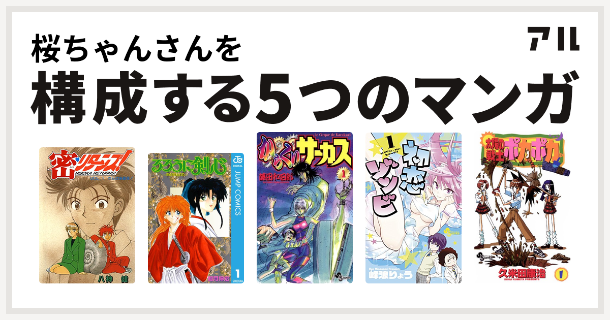 桜ちゃんさんを構成するマンガは密 リターンズ るろうに剣心 明治剣客浪漫譚 からくりサーカス 初恋ゾンビ 太陽の戦士 ポカポカ 私を構成する5つのマンガ アル