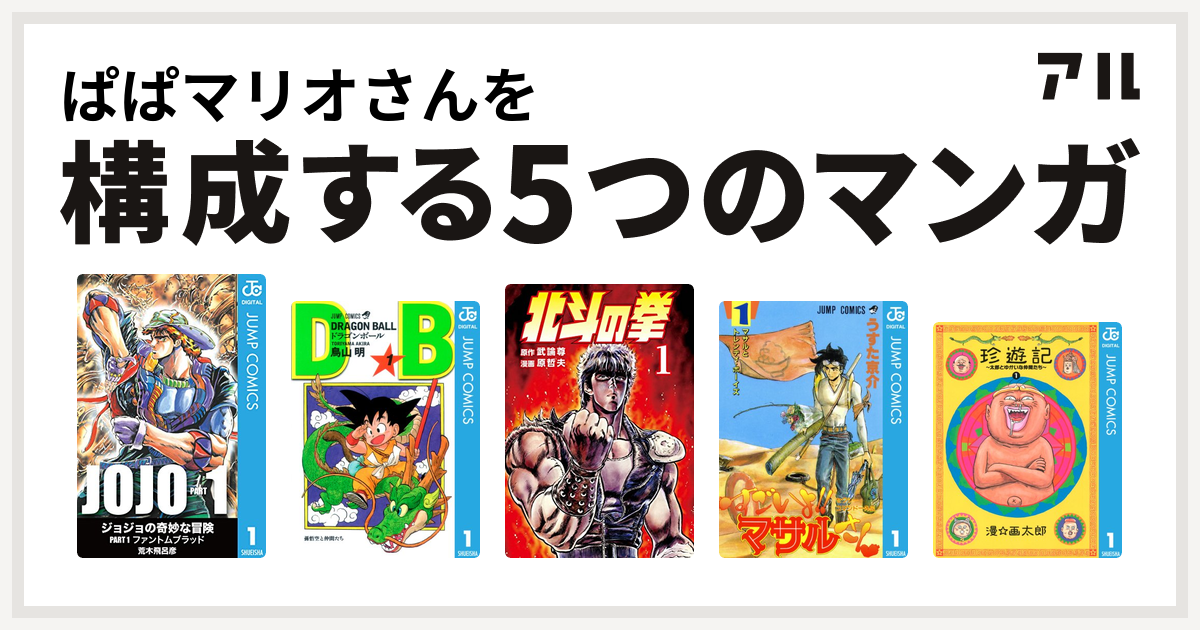 ぱぱマリオさんを構成するマンガはドラゴンボール 北斗の拳 セクシーコマンドー外伝 すごいよ マサルさん 珍遊記 太郎とゆかいな仲間たち 私を構成する5つのマンガ アル