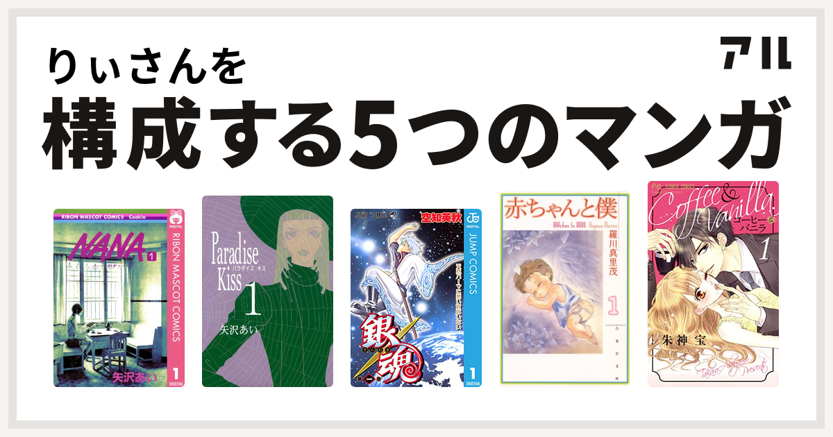 りぃさんを構成するマンガはnana ナナ Paradise Kiss 銀魂 赤ちゃんと僕 コーヒー バニラ 私を構成する5つのマンガ アル