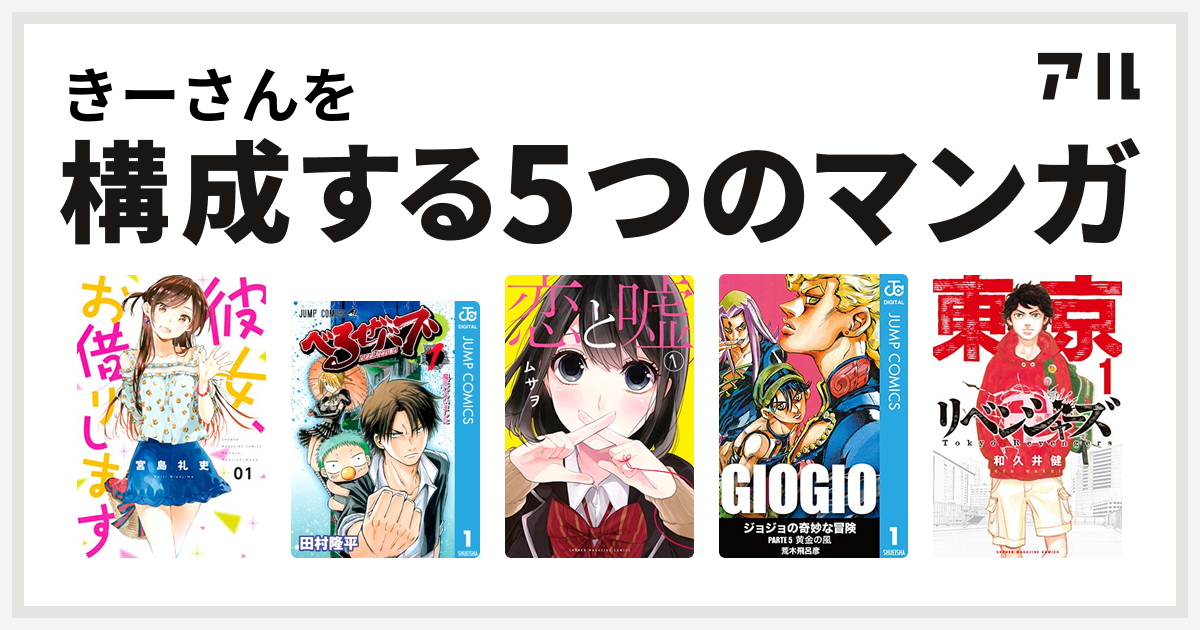 きーさんを構成するマンガは彼女 お借りします べるぜバブ 恋と嘘 ジョジョの奇妙な冒険 第5部 東京卍リベンジャーズ 私を構成する5つのマンガ アル