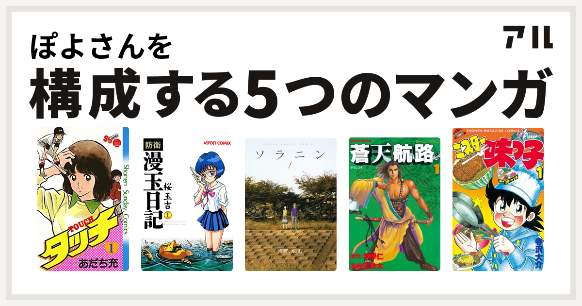 ぽよさんを構成するマンガはタッチ 防衛漫玉日記 ソラニン 蒼天航路 ミスター味っ子 私を構成する5つのマンガ アル