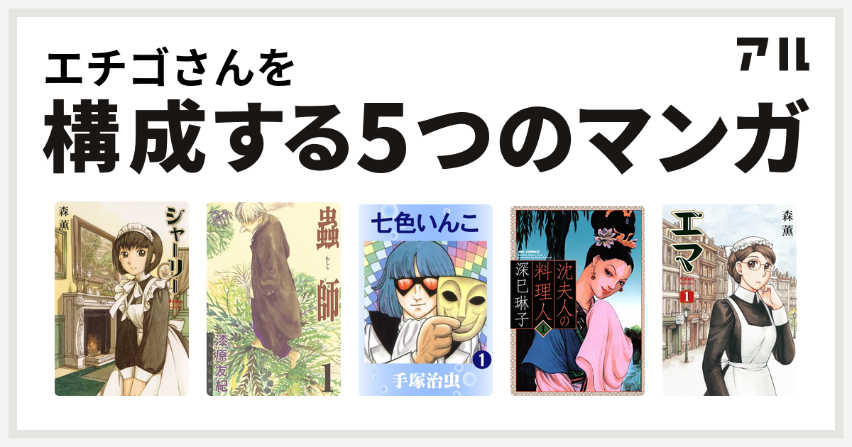 エチゴさんを構成するマンガはシャーリー 蟲師 七色いんこ 沈夫人の料理人 エマ 私を構成する5つのマンガ アル