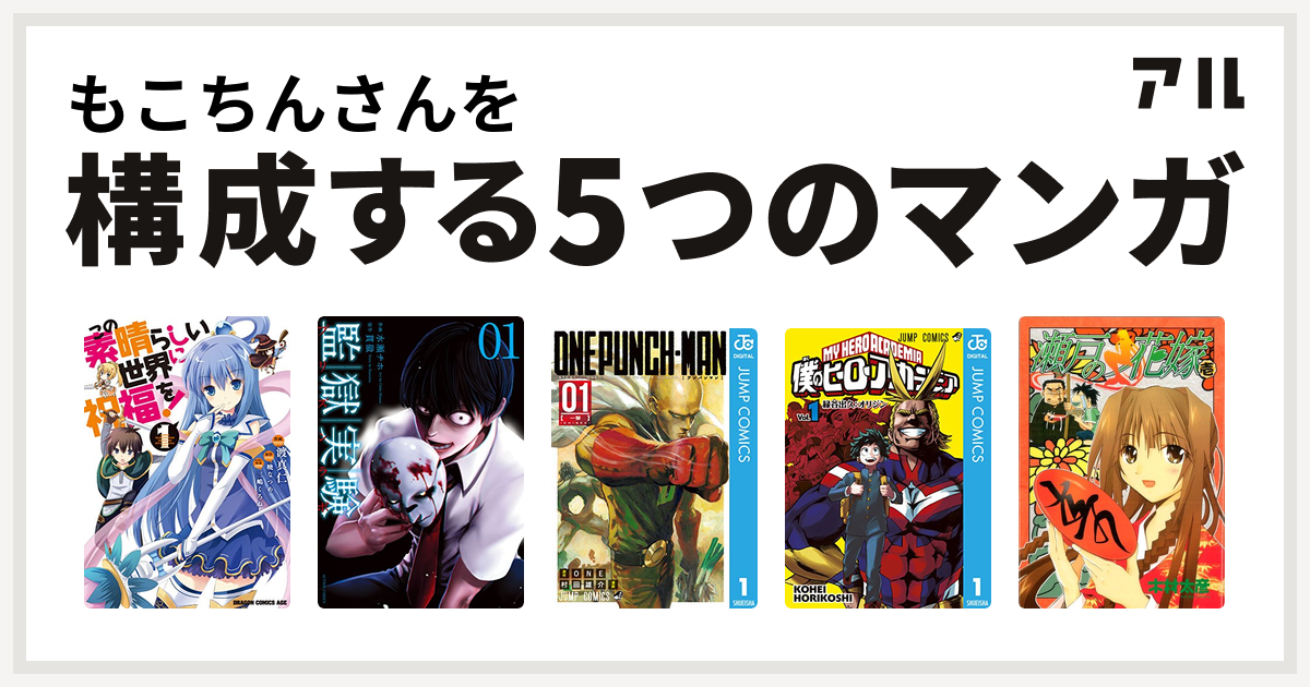 もこちんさんを構成するマンガはこの素晴らしい世界に祝福を 監獄実験 プリズンラボ ワンパンマン 僕のヒーローアカデミア 瀬戸の花嫁 私を構成する5つのマンガ アル
