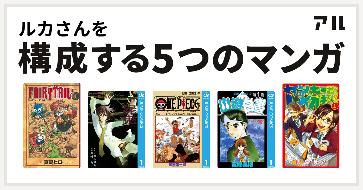 ルカさんを構成するマンガはfairy Tail 屍鬼 One Piece 幽遊白書 ヤンキー君とメガネちゃん 私を構成する5つのマンガ アル