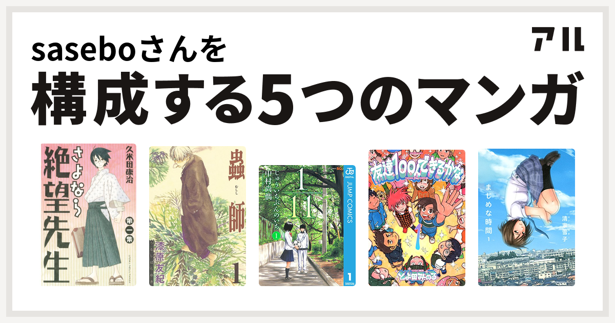 Saseboさんを構成するマンガはさよなら絶望先生 蟲師 友達100人できるかな まじめな時間 私を構成する5つのマンガ アル