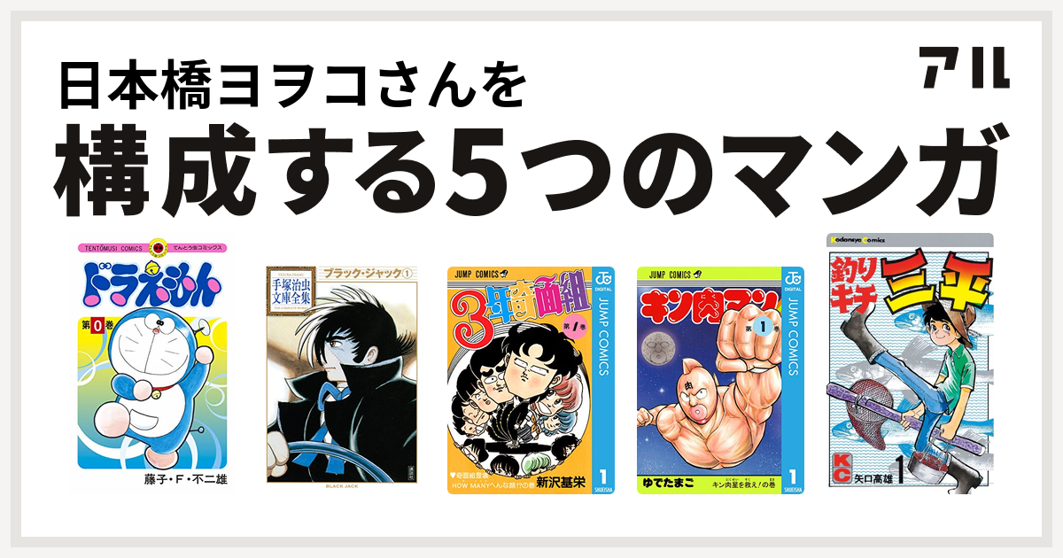 日本橋ヨヲコさんを構成するマンガはドラえもん ブラック ジャック 3年奇面組 キン肉マン 釣りキチ三平 私を構成する5つのマンガ アル