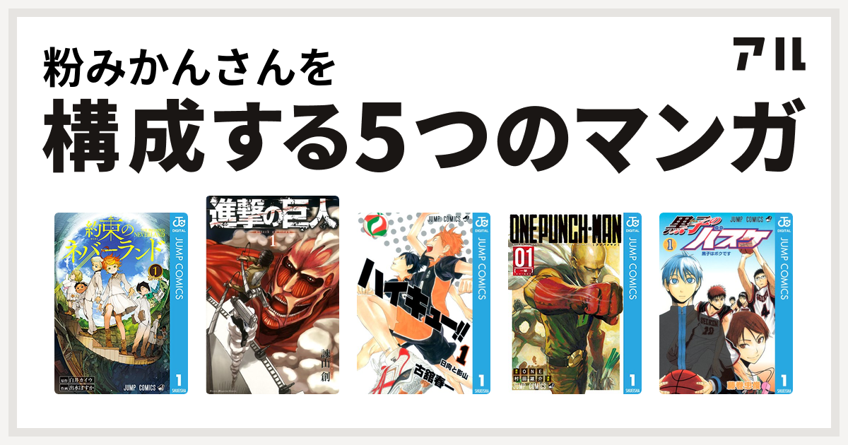 粉みかんさんを構成するマンガは約束のネバーランド 進撃の巨人 ハイキュー ワンパンマン 黒子のバスケ 私を構成する5つのマンガ アル