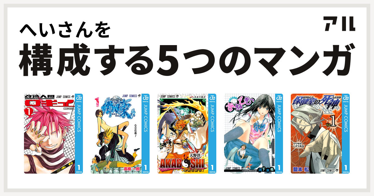 へいさんを構成するマンガは改造人間ロギイ バレーボール使い郷田豪 Akaboshi 異聞水滸伝 あねどきっ 保健室の死神 私を構成する5つのマンガ アル