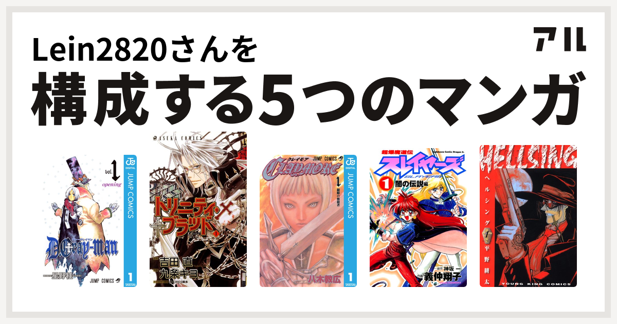 Leinさんを構成するマンガはd Gray Man トリニティ ブラッド Claymore 超爆魔道伝スレイヤーズ Hellsing 私を構成する5つのマンガ アル