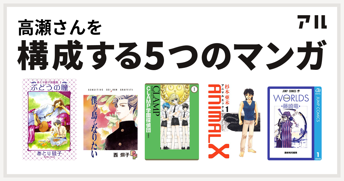 高瀬さんを構成するマンガはあとり硅子短篇集 僕は鳥になりたい Clamp学園探偵団 Animalx 藤崎竜短編集 私を構成する5つのマンガ アル