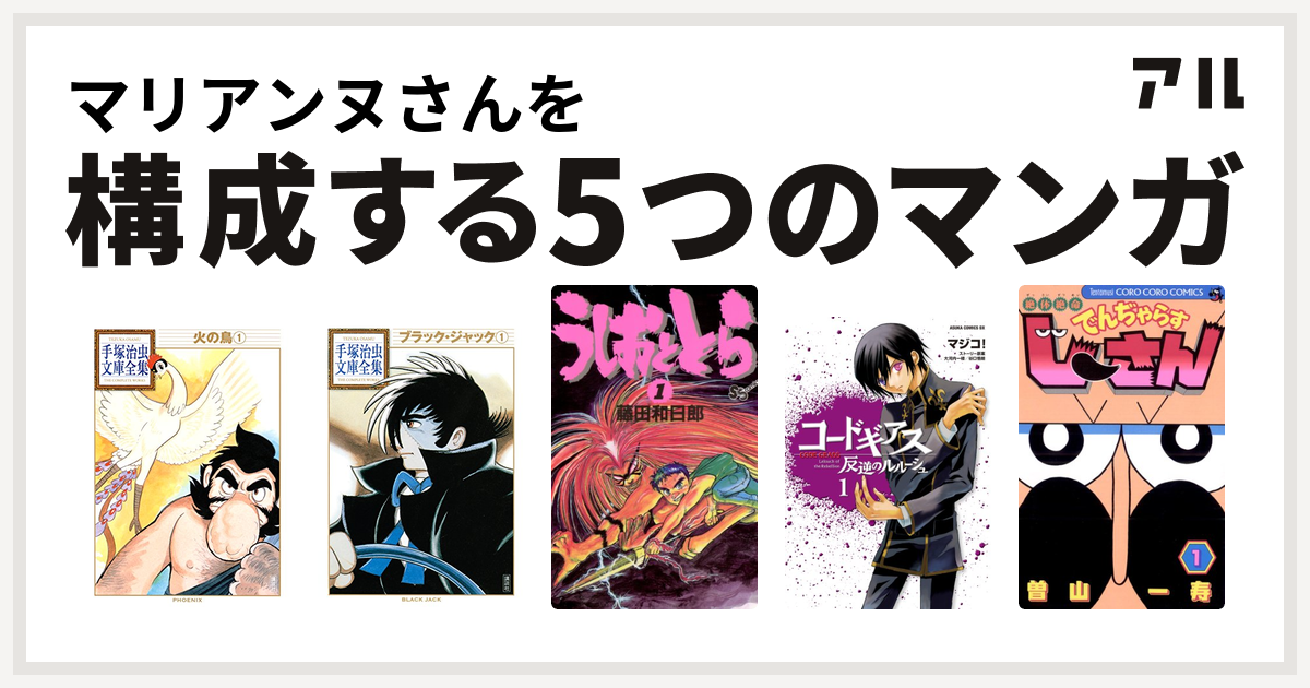 マリアンヌさんを構成するマンガは火の鳥 ブラック ジャック うしおととら コードギアス 反逆のルルーシュ 絶体絶命 でんぢゃらすじーさん 私を構成する5つのマンガ アル