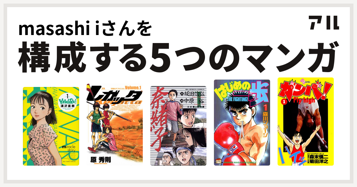 Masashi Iさんを構成するマンガはyawara レガッタ 君といた永遠 奈緒子 はじめの一歩 ガンバ Fly High 私を構成する5つの マンガ アル