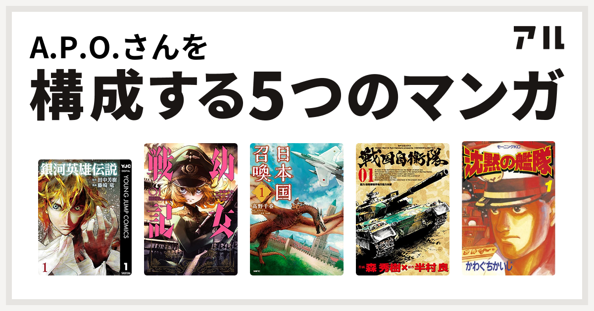 A P O さんを構成するマンガは銀河英雄伝説 幼女戦記 日本国召喚 戦国自衛隊 沈黙の艦隊 私を構成する5つのマンガ アル