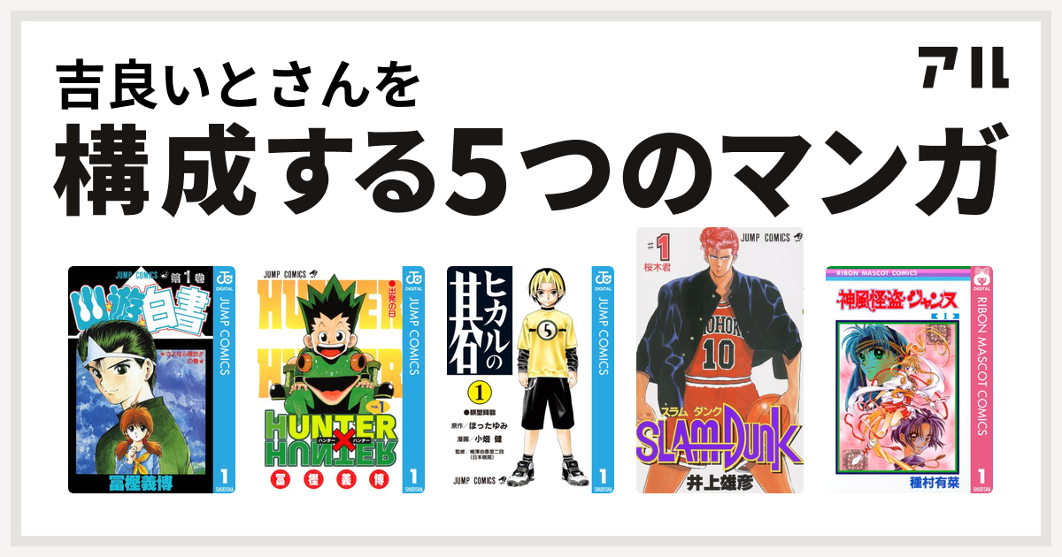 吉良いとさんを構成するマンガは幽遊白書 Hunter Hunter ヒカルの碁 Slam Dunk スラムダンク 神風怪盗ジャンヌ 私を構成する5つのマンガ アル