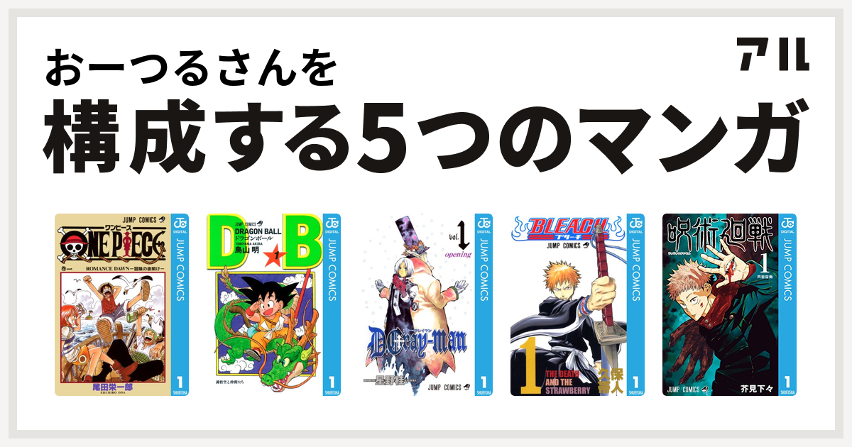 おーつるさんを構成するマンガはone Piece ドラゴンボール D Gray Man Bleach 呪術廻戦 私を構成する5つのマンガ アル