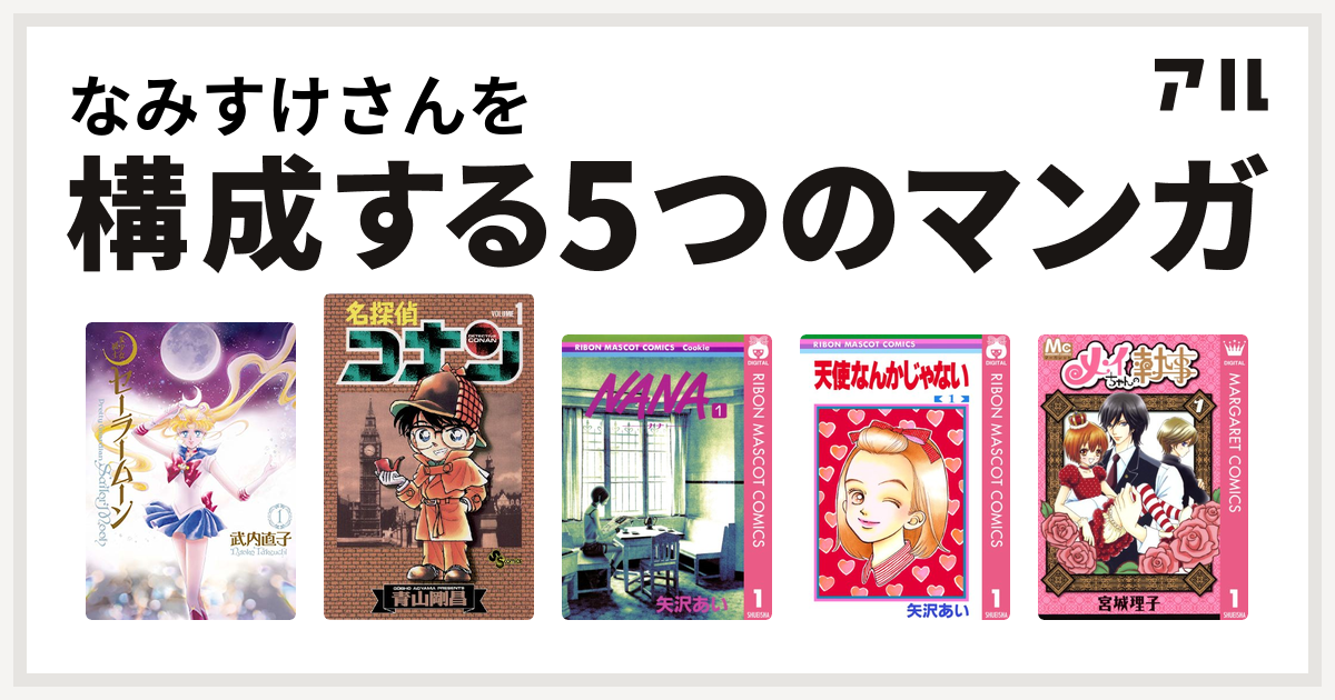 なみすけさんを構成するマンガは美少女戦士セーラームーン 名探偵コナン Nana ナナ 天使なんかじゃない メイちゃんの執事 私を構成する5つのマンガ アル