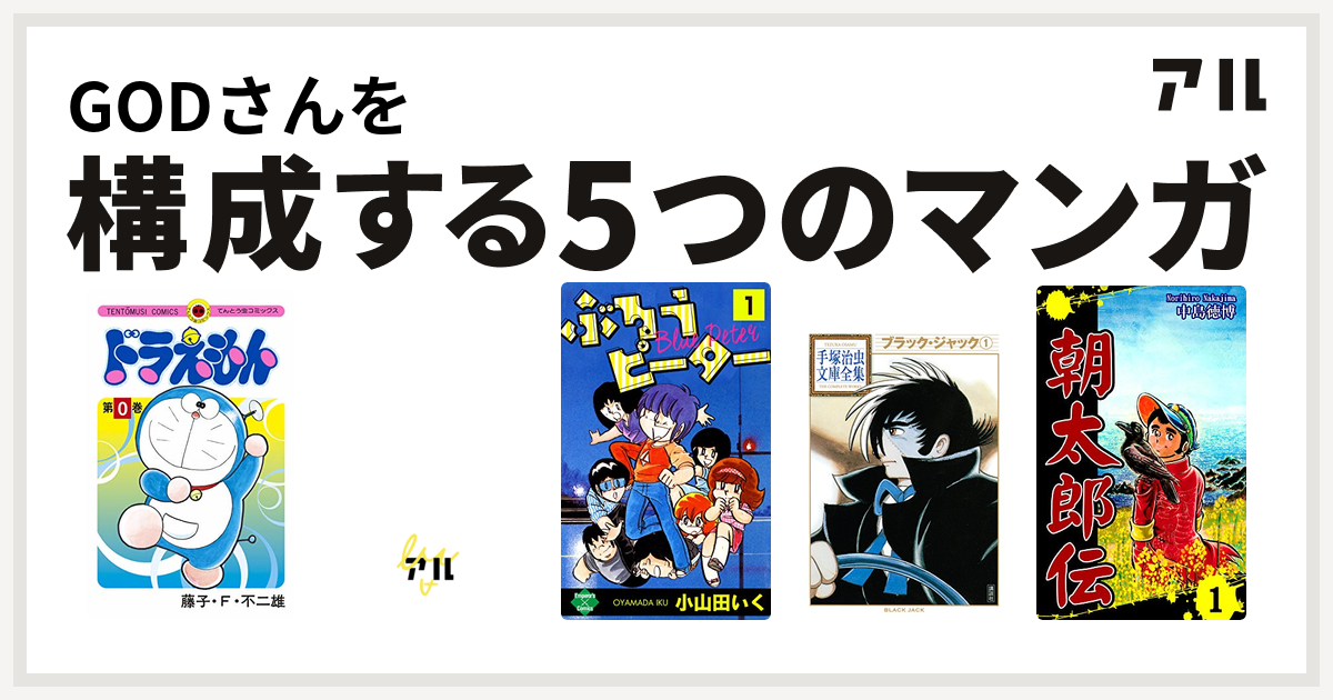 Godさんを構成するマンガはドラえもん すくらっぷ ブック ぶるうピーター ブラック ジャック 朝太郎伝 私を構成する5つのマンガ アル