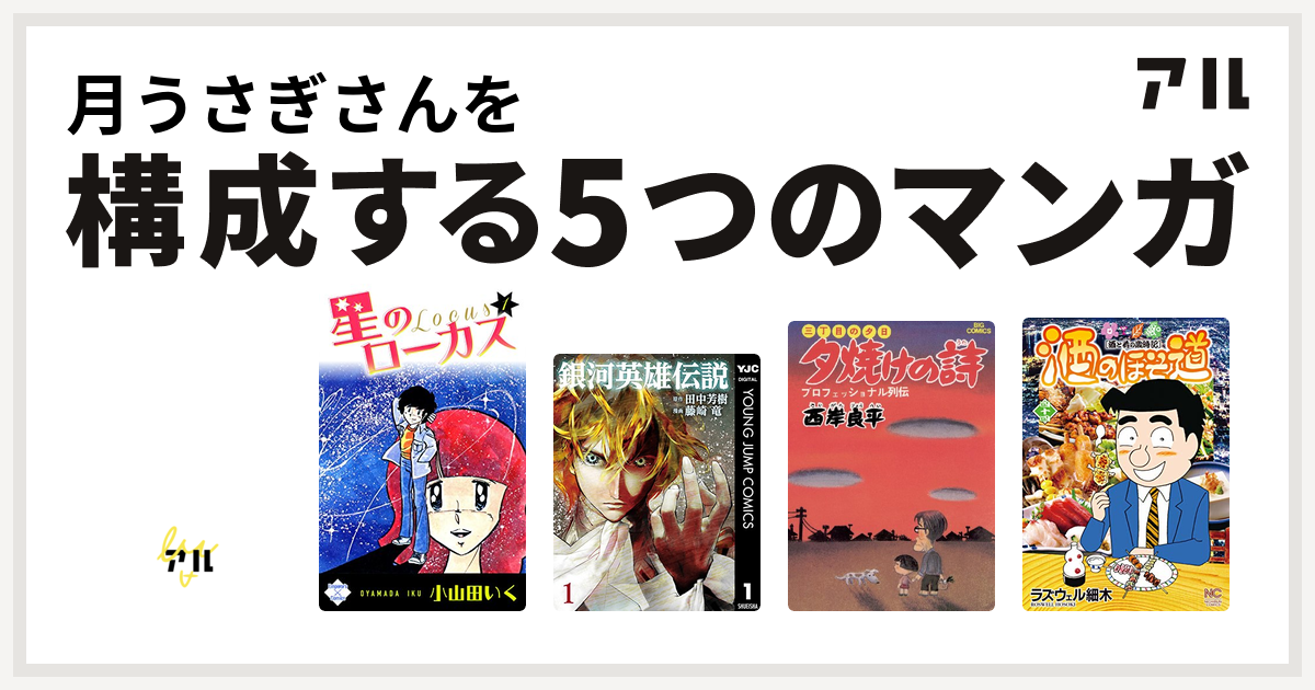 月うさぎさんを構成するマンガはすくらっぷ ブック 星のローカス 銀河英雄伝説 三丁目の夕日 夕焼けの詩 酒のほそ道 私を構成する5つのマンガ アル