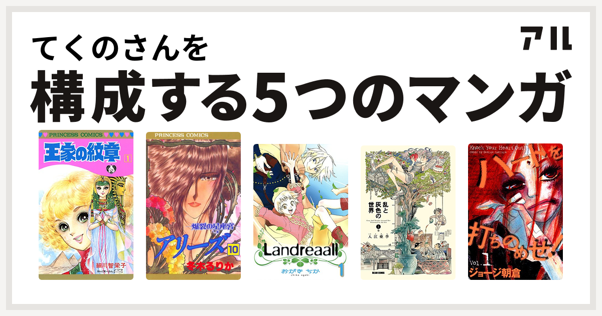 てくのさんを構成するマンガは王家の紋章 アリーズ Landreaall 乱と灰色の世界 ハートを打ちのめせ 私を構成する5つのマンガ アル