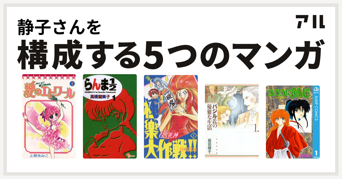 静子さんを構成するマンガはハーイ まりちゃん 愛のエトワール らんま1 2 Gs美神 極楽大作戦 バジル氏の優雅な生活 るろうに剣心 明治剣客浪漫譚 私を構成する5つのマンガ アル