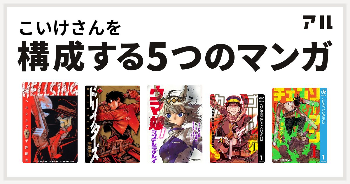 こいけさんを構成するマンガはhellsing ドリフターズ ウマ娘 シンデレラグレイ ゴールデンカムイ チェンソーマン 私を構成する5つのマンガ アル